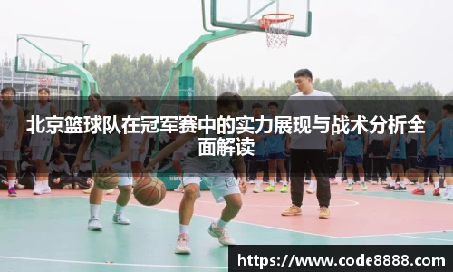 北京篮球队在冠军赛中的实力展现与战术分析全面解读